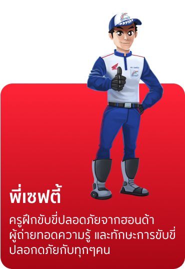Honda Safety APT ว่างงาน